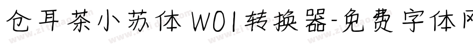 仓耳茶小苏体 W01转换器字体转换